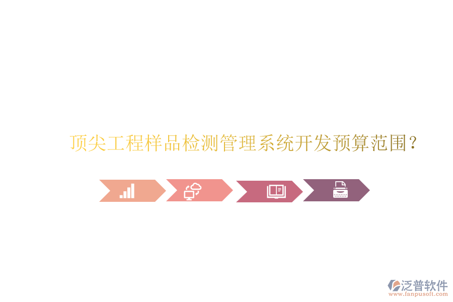 頂尖工程樣品檢測管理系統(tǒng)開發(fā)預(yù)算范圍？
