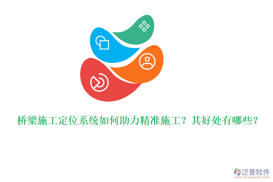 橋梁施工定位系統(tǒng)如何助力精準(zhǔn)施工？其好處有哪些？ 