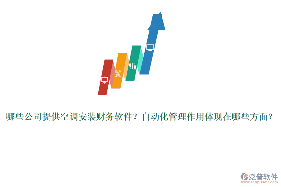 哪些公司提供空調(diào)安裝財(cái)務(wù)軟件？自動(dòng)化管理作用體現(xiàn)在哪些方面？
