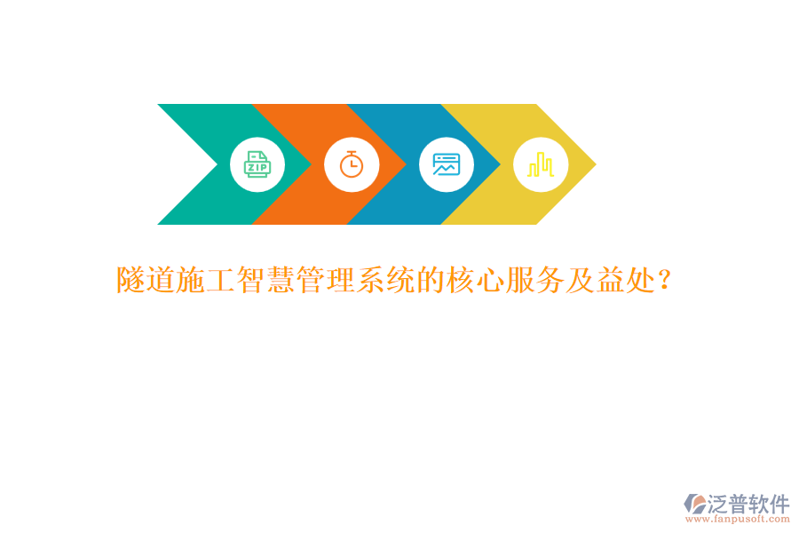 隧道施工智慧管理系統(tǒng)的核心服務(wù)及益處？