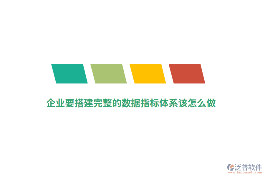 企業(yè)要搭建完整的數(shù)據(jù)指標(biāo)體系該怎么做？