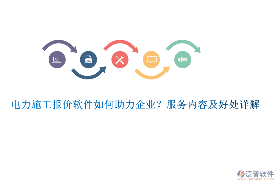 電力施工報(bào)價(jià)軟件如何助力企業(yè)？服務(wù)內(nèi)容及好處詳解