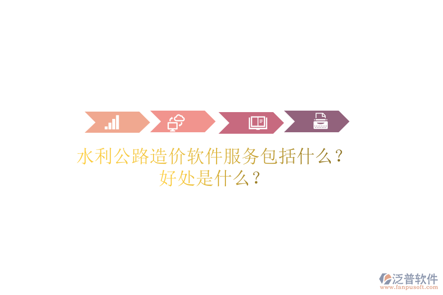 水利公路造價軟件服務包括什么？好處是什么？