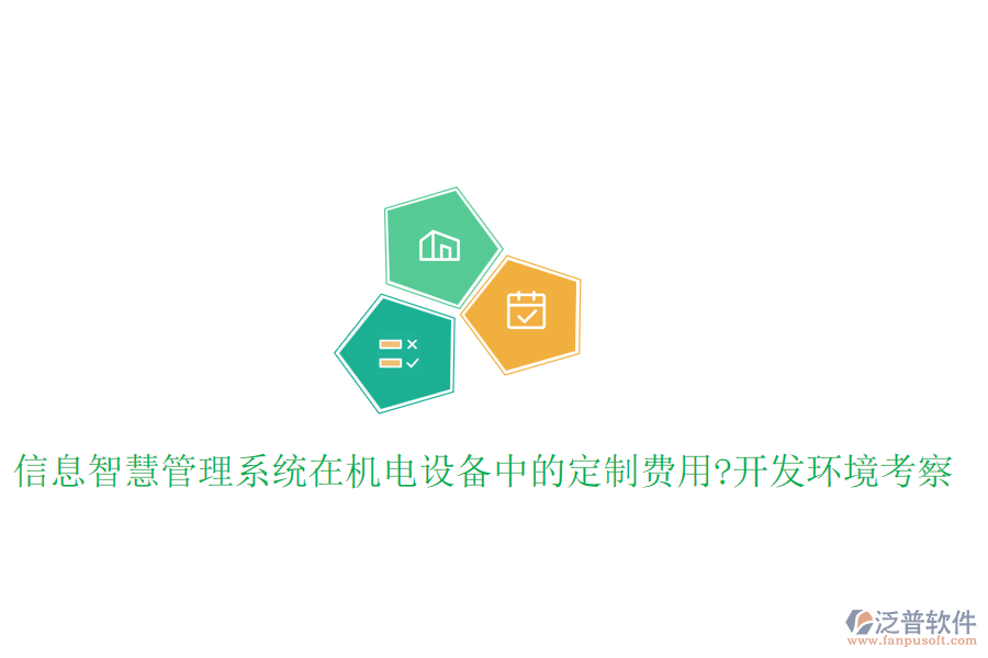 信息智慧管理系統(tǒng)在機(jī)電設(shè)備中的定制費(fèi)用?開(kāi)發(fā)環(huán)境考察