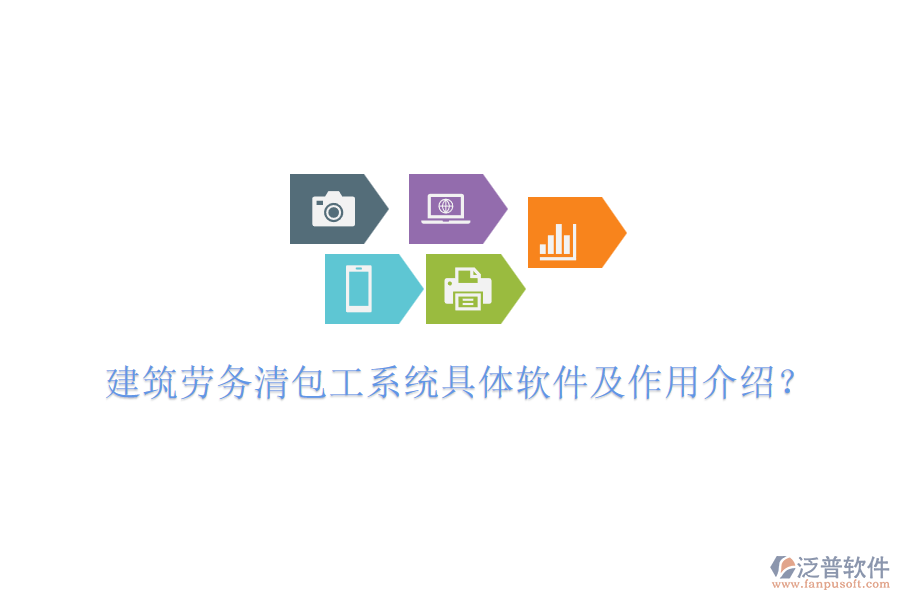 建筑勞務(wù)清包工系統(tǒng)具體軟件及作用介紹？
