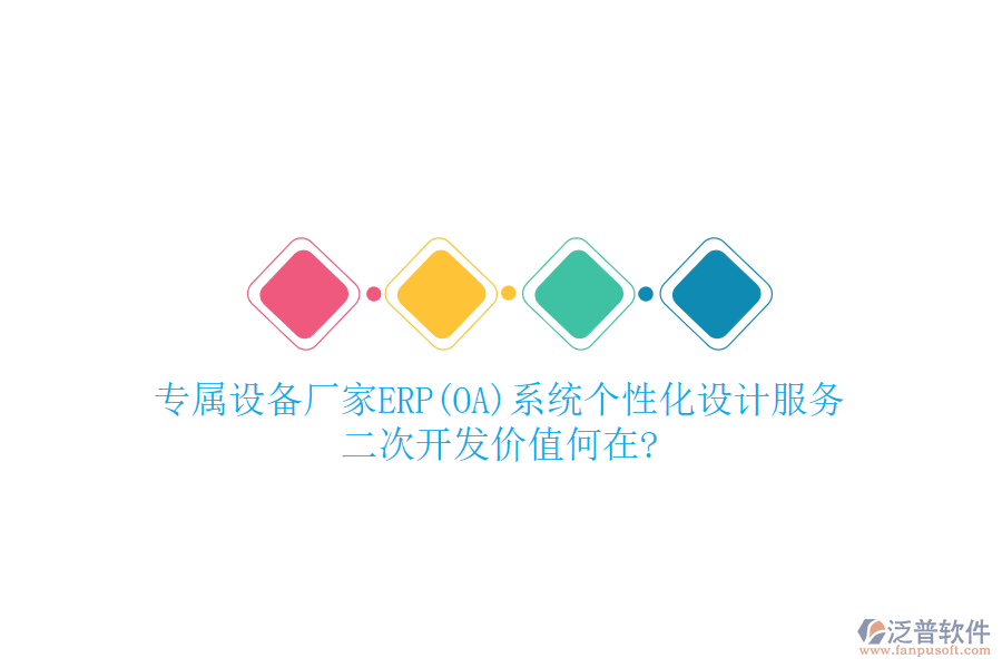 專屬設(shè)備廠家ERP(OA)系統(tǒng)個(gè)性化設(shè)計(jì)服務(wù)，<a href=http://theonlineadagency.com/Implementation/kaifa/ target=_blank class=infotextkey>二次開發(fā)</a>價(jià)值何在?