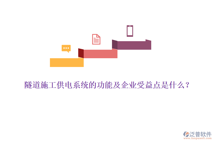 隧道施工供電系統(tǒng)的功能及企業(yè)受益點是什么？