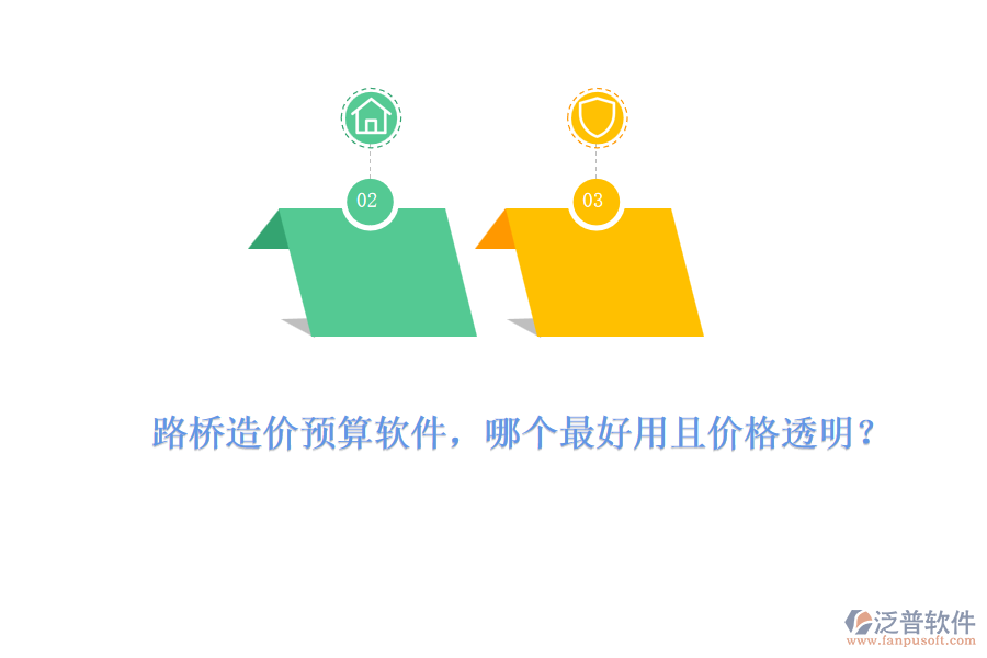 路橋造價(jià)預(yù)算軟件，哪個(gè)最好用且價(jià)格透明？