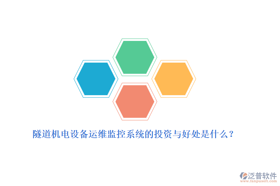 隧道機(jī)電設(shè)備運(yùn)維監(jiān)控系統(tǒng)的投資與好處是什么？