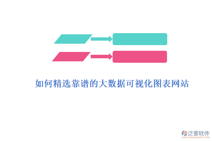 如何精選靠譜的大數(shù)據(jù)可視化圖表網(wǎng)站？