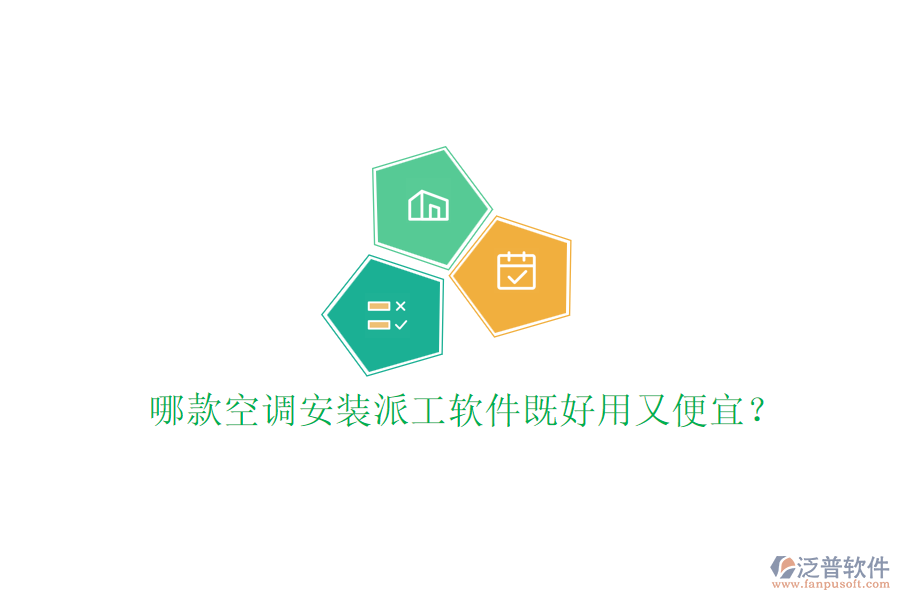 哪款空調(diào)安裝派工軟件既好用又便宜？