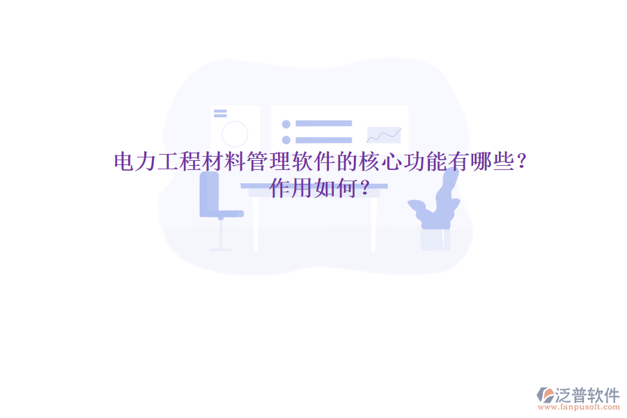 電力工程材料管理軟件的核心功能有哪些？作用如何？