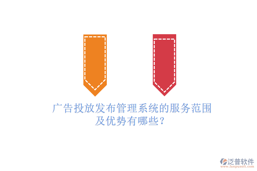 廣告投放發(fā)布管理系統(tǒng)的服務(wù)范圍及優(yōu)勢(shì)有哪些？
