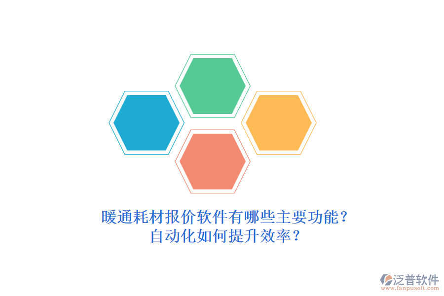 暖通耗材報價軟件有哪些主要功能？自動化如何提升效率？