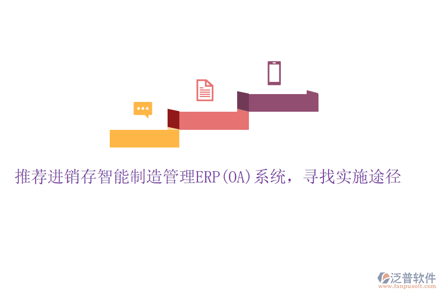 推薦進(jìn)銷存智能制造管理ERP(OA)系統(tǒng)，尋找實施途徑