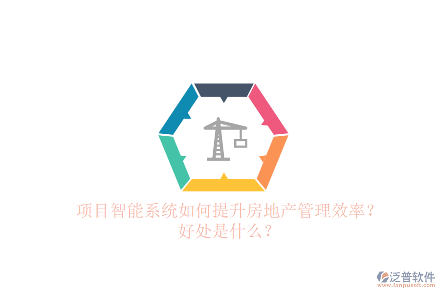 項(xiàng)目智能系統(tǒng)如何提升房地產(chǎn)管理效率？好處是什么？