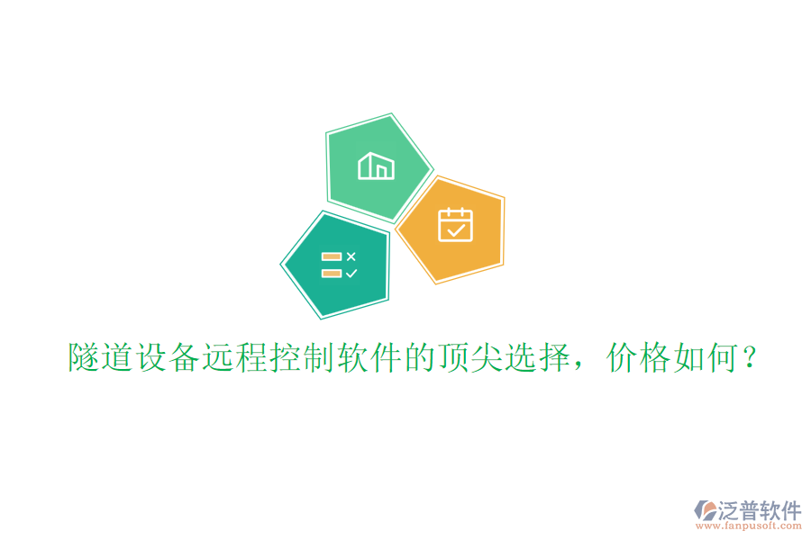 隧道設(shè)備遠程控制軟件的頂尖選擇，價格如何？