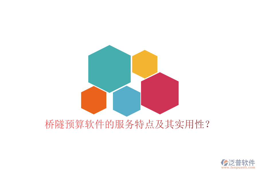 橋隧預(yù)算軟件的服務(wù)特點(diǎn)及其實(shí)用性？