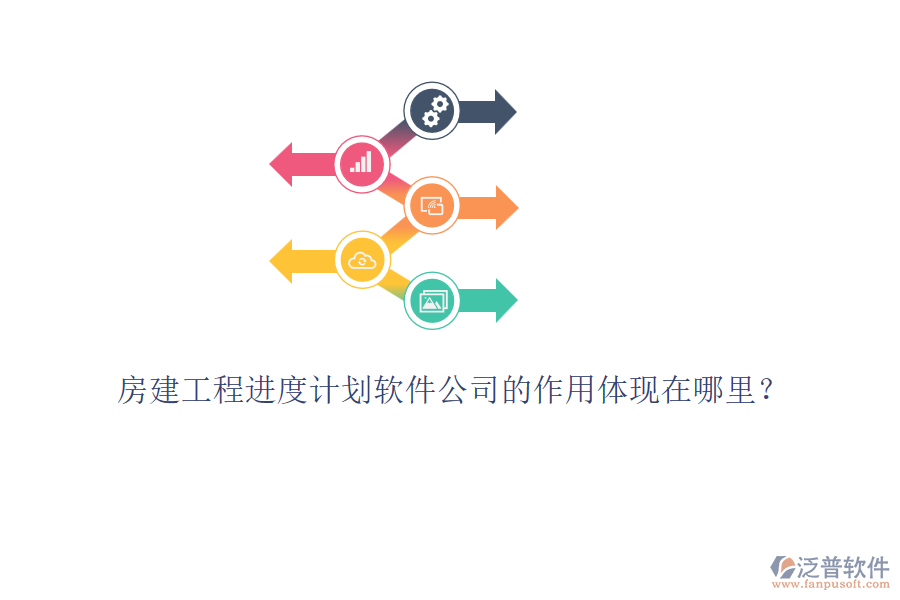 房建工程進(jìn)度計(jì)劃軟件公司的作用體現(xiàn)在哪里？