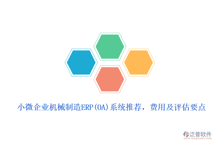 小微企業(yè)機(jī)械制造ERP(OA)系統(tǒng)推薦，費(fèi)用及評估要點(diǎn)