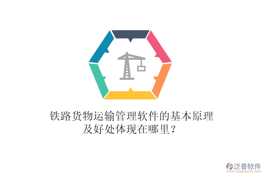 鐵路貨物運(yùn)輸管理軟件的基本原理及好處體現(xiàn)在哪里？