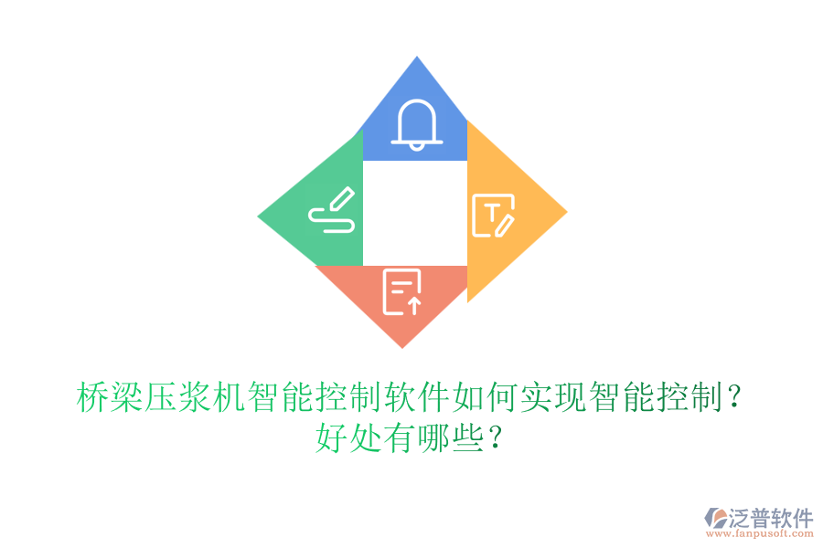 橋梁壓漿機(jī)智能控制軟件如何實現(xiàn)智能控制？好處有哪些？