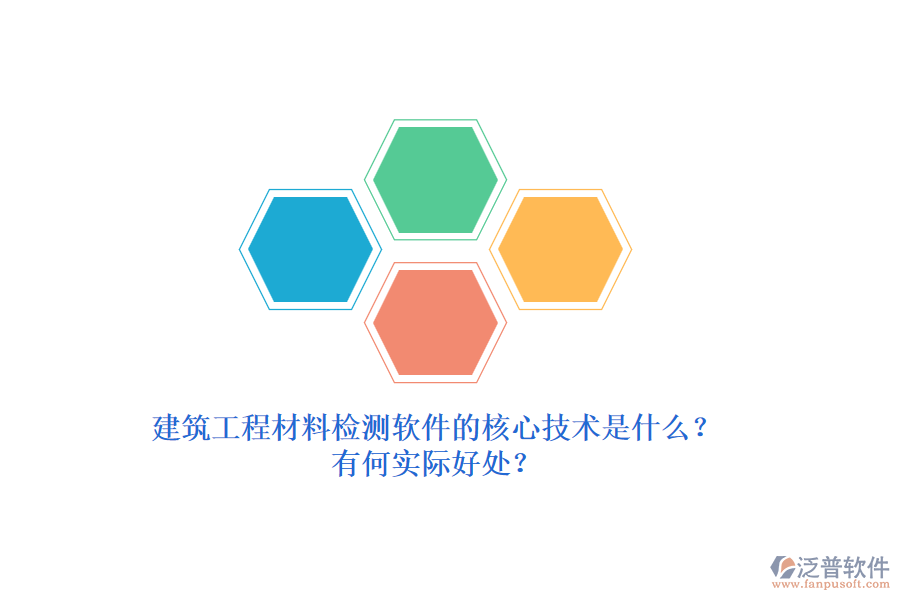 建筑工程材料檢測軟件的核心技術(shù)是什么？有何實際好處？