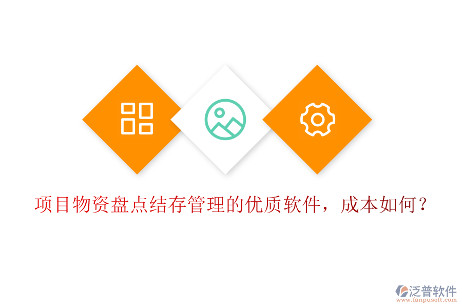 項(xiàng)目物資盤點(diǎn)結(jié)存管理的優(yōu)質(zhì)軟件，成本如何？