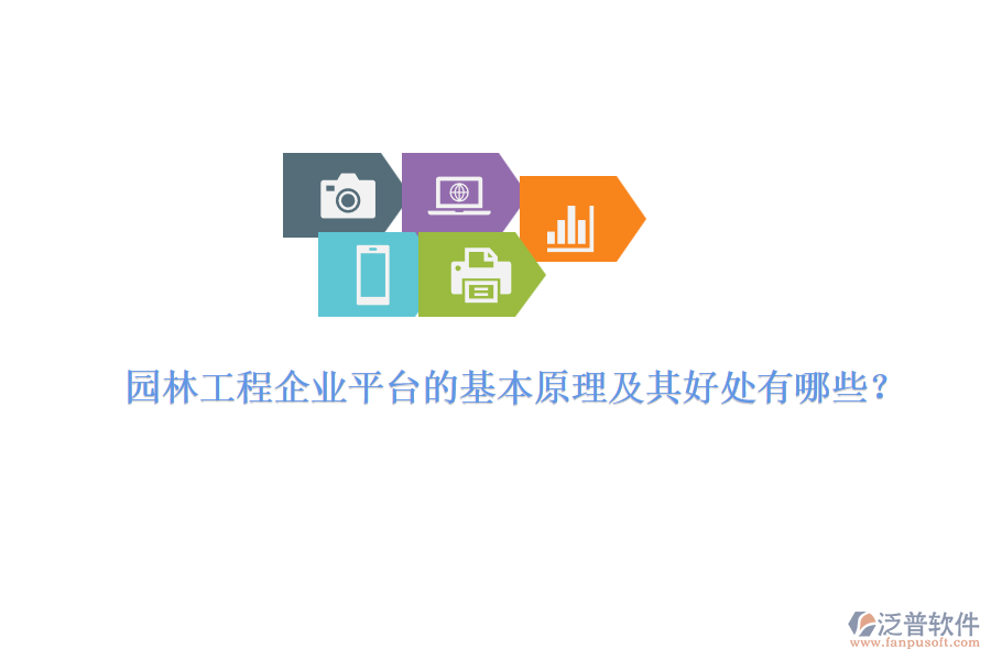 園林工程企業(yè)平臺(tái)的基本原理及其好處有哪些？