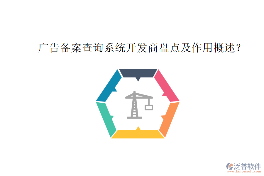 廣告?zhèn)浒覆樵兿到y(tǒng)開發(fā)商盤點(diǎn)及作用概述？