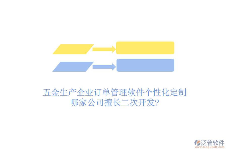 五金生產企業(yè)訂單管理軟件個性化定制，哪家公司擅長二次開發(fā)?