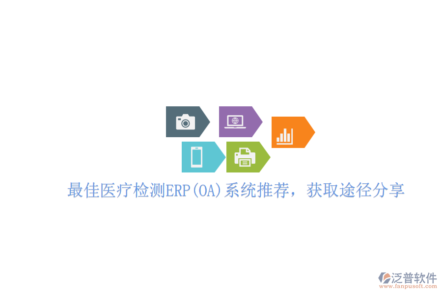 最佳醫(yī)療檢測ERP(OA)系統(tǒng)推薦，獲取途徑分享