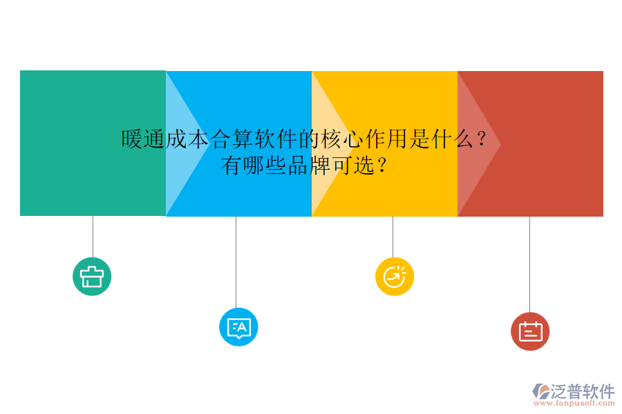 暖通成本合算軟件的核心作用是什么？有哪些品牌可選？