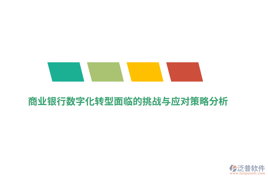 商業(yè)銀行數(shù)字化轉(zhuǎn)型面臨的挑戰(zhàn)與應對策略分析