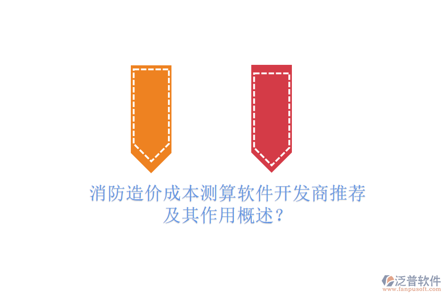 消防造價(jià)成本測(cè)算軟件開發(fā)商推薦及其作用概述？