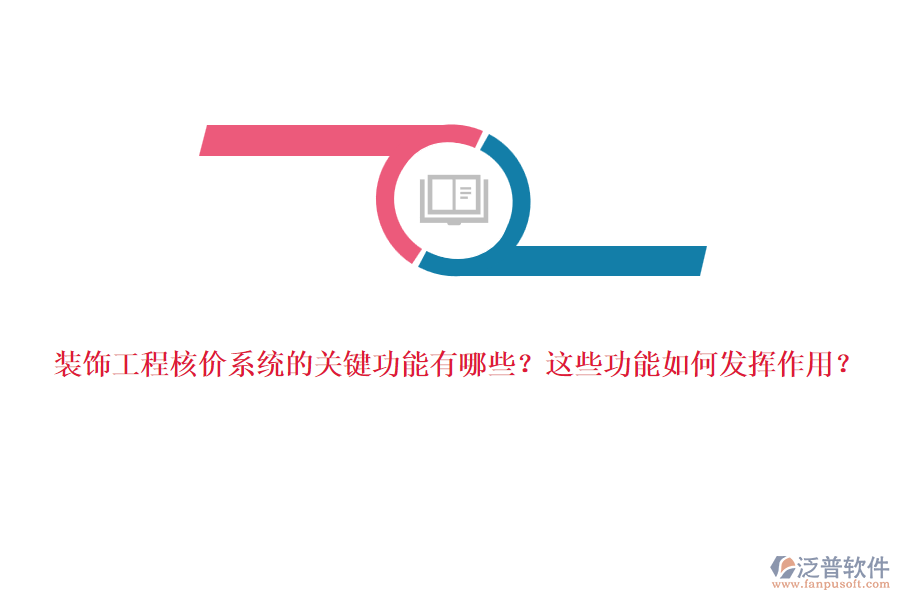 裝飾工程核價系統(tǒng)的關(guān)鍵功能有哪些？這些功能如何發(fā)揮作用？