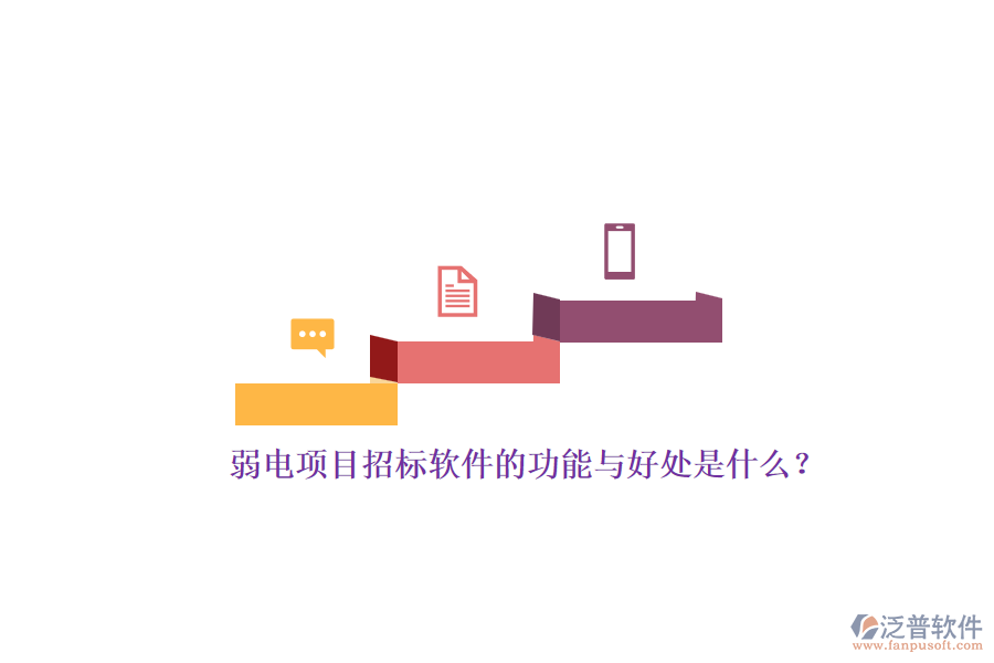 弱電項(xiàng)目招標(biāo)軟件的功能與好處是什么？