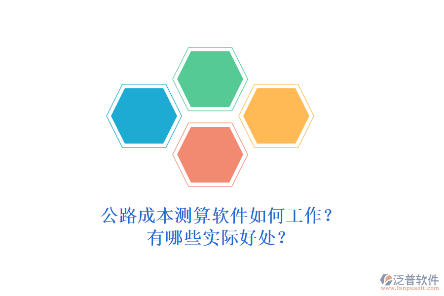 公路成本測算軟件如何工作？有哪些實際好處？