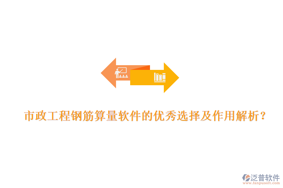 市政工程鋼筋算量軟件的優(yōu)秀選擇及作用解析？