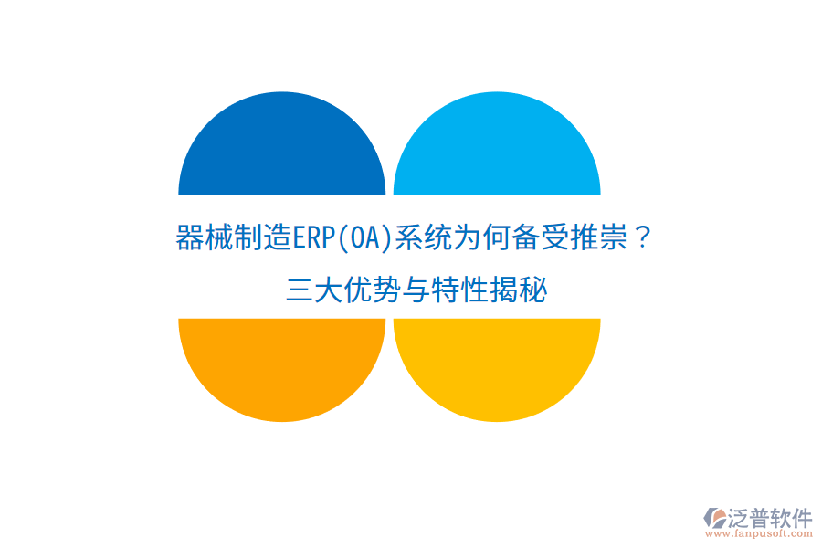 器械制造ERP(OA)系統(tǒng)為何備受推崇？三大優(yōu)勢與特性揭秘