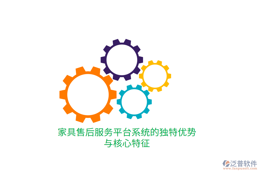 家具售后服務(wù)平臺系統(tǒng)的獨(dú)特優(yōu)勢與核心特征