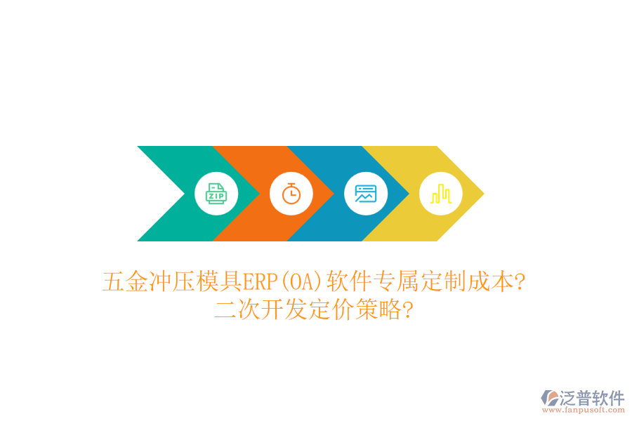 五金沖壓模具ERP(OA)軟件專屬定制成本?<a href=http://theonlineadagency.com/Implementation/kaifa/ target=_blank class=infotextkey>二次開發(fā)</a>定價策略?