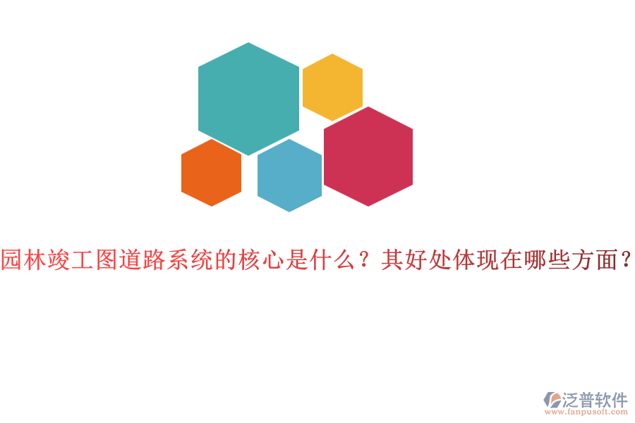 園林竣工圖道路系統(tǒng)的核心是什么？其好處體現(xiàn)在哪些方面？