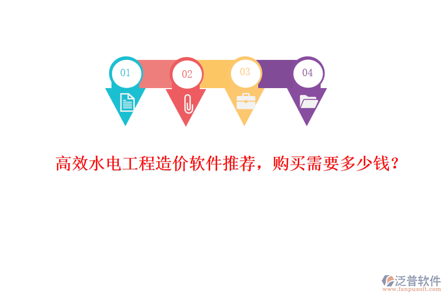 高效水電工程造價(jià)軟件推薦，購買需要多少錢？
