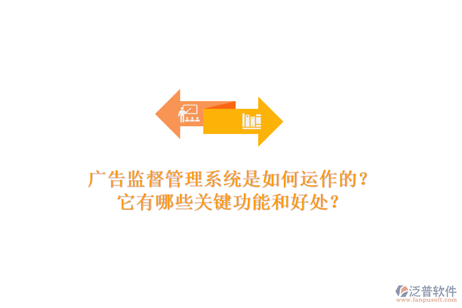 廣告監(jiān)督管理系統(tǒng)是如何運作的？它有哪些關鍵功能和好處？