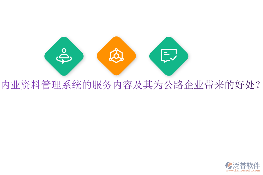 內(nèi)業(yè)資料管理系統(tǒng)的服務(wù)內(nèi)容及其為公路企業(yè)帶來的好處？