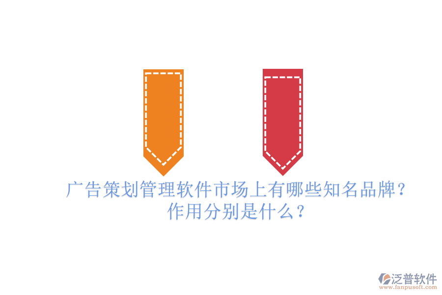 廣告策劃管理軟件市場上有哪些知名品牌？作用分別是什么？