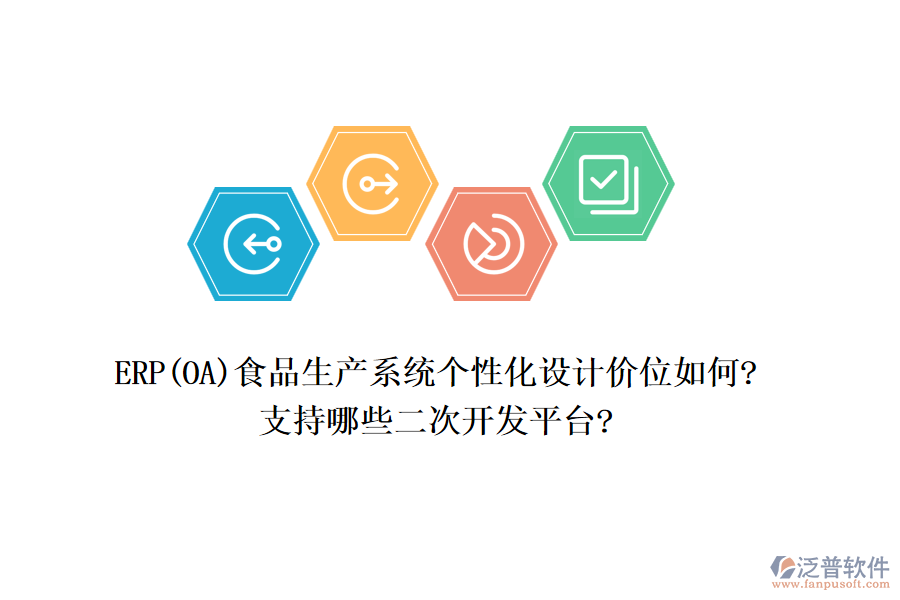 ERP(OA)食品生產(chǎn)系統(tǒng)個性化設(shè)計價位如何?支持哪些<a href=http://theonlineadagency.com/Implementation/kaifa/ target=_blank class=infotextkey>二次開發(fā)</a>平臺?