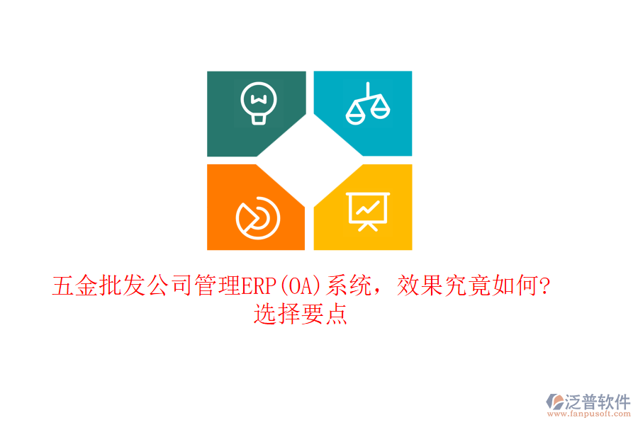 五金批發(fā)公司管理ERP(OA)系統(tǒng)，效果究竟如何?選擇要點(diǎn)