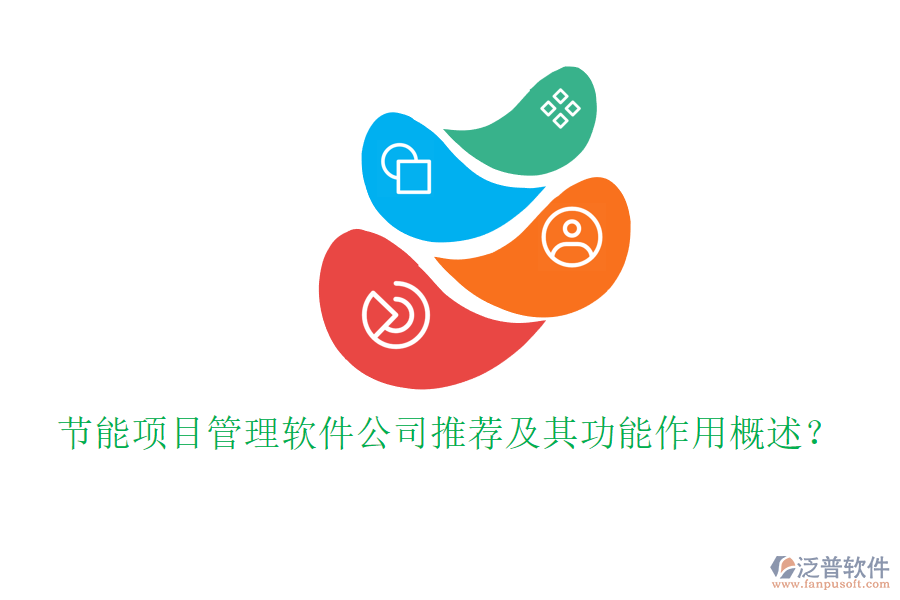 節(jié)能項(xiàng)目管理軟件公司推薦及其功能作用概述？